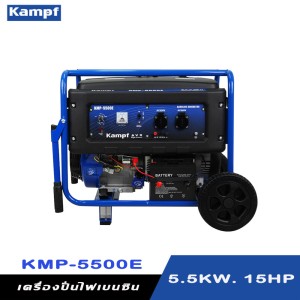 เครื่องกำเนิดไฟฟ้าเบนซิน เครื่องปั่นไฟ KAMPF KMP-5500E 5.5 KW. 15HP.