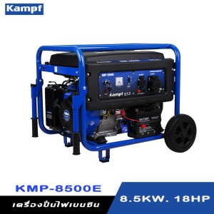 เครื่องกำเนิดไฟฟ้าเบนซิน เครื่องปั่นไฟ KAMPF KMP-8500E 8.5 KW. 18HP. เครื่องกำเนิดไฟฟ้าเบนซิน เครื่องปั่นไฟ KAMPF KMP-8500E 8.5 KW. 18HP.
