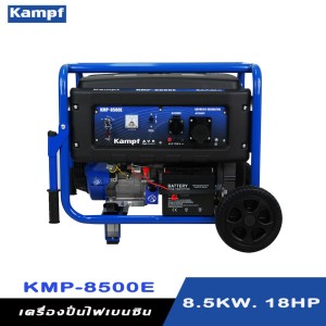 เครื่องกำเนิดไฟฟ้าเบนซิน เครื่องปั่นไฟ KAMPF KMP-8500E 8.5 KW. 18HP.