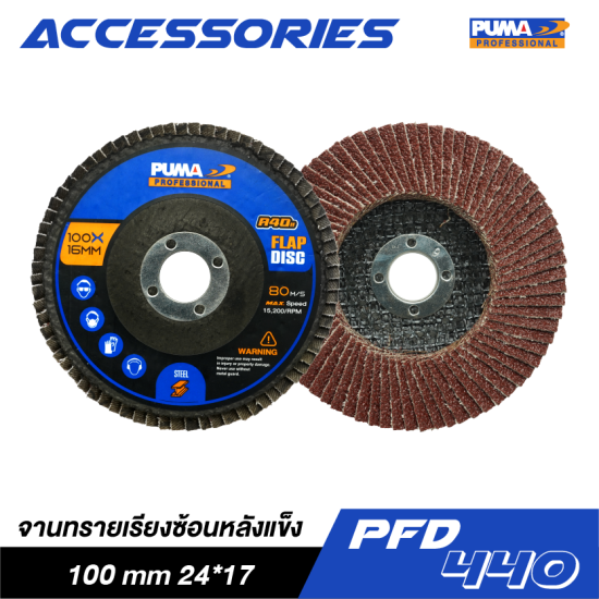 จานทรายเรียงซ้อนหลังแข็ง PUMA 100mm 24*17 40# PFD-440 จานทรายเรียงซ้อนหลังแข็ง PUMA 100mm 24*17 40# PFD-440