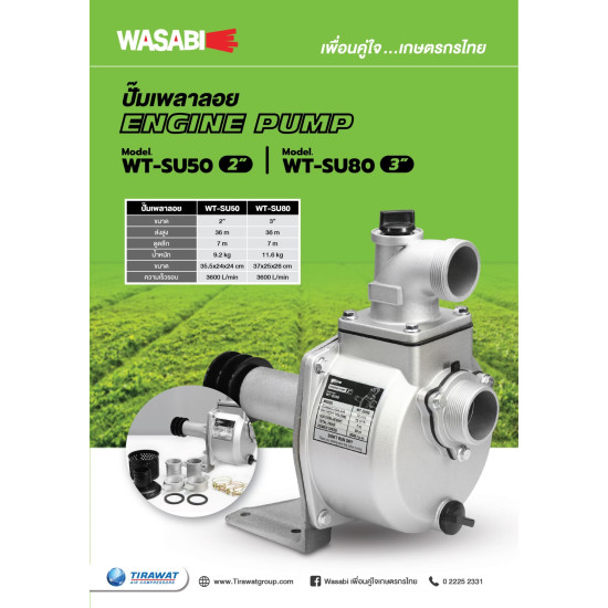 ปั๊มเพลาลอย WASABI WT-SU80 3" ปั๊มเพลาลอย WASABI WT-SU80 3"