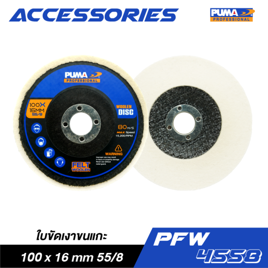 ใบขัดเงาขนแกะ PUMA 100/55/8 PFW-4558 ใบขัดเงาขนแกะ PUMA 100/55/8 PFW-4558