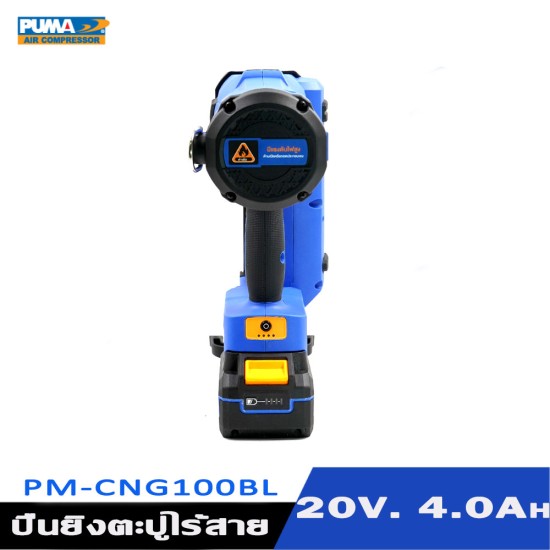 เครื่องยิงตะปูไร้สาย 20V. PUMA PM-CNG100BL เครื่องยิงตะปูไร้สาย 20V. PUMA PM-CNG100BL