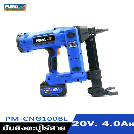 เครื่องยิงตะปูไร้สาย 20V. PUMA PM-CNG100BL เครื่องยิงตะปูไร้สาย 20V. PUMA PM-CNG100BL