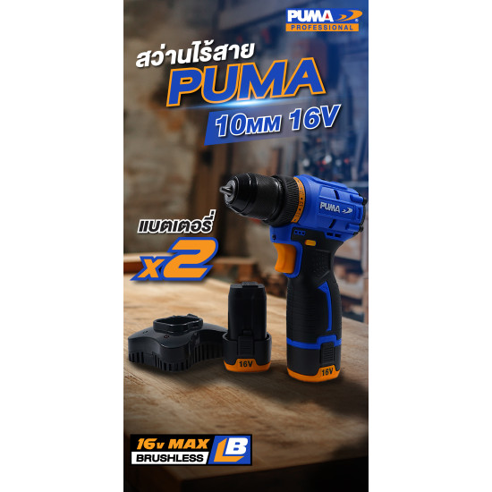 สว่านไร้สายไร้แปรงถ่าน 10 มม. PUMA PM-D1016BL-B 16V. (แบตเตอรี่ 2 ก้อน) สว่านไร้สายไร้แปรงถ่าน 10 มม. PUMA PM-D1016BL-B 16V. (แบตเตอรี่ 2 ก้อน)