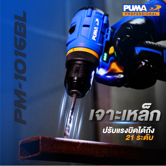 สว่านไร้สายไร้แปรงถ่าน 10 มม. PUMA PM-D1016BL-B 16V. (แบตเตอรี่ 2 ก้อน) สว่านไร้สายไร้แปรงถ่าน 10 มม. PUMA PM-D1016BL-B 16V. (แบตเตอรี่ 2 ก้อน)