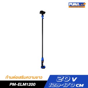 ด้ามต่อเลื่อยโซ่ไร้สาย 129-170cm PUMA PM-EXP170 ด้ามต่อเลื่อยโซ่ไร้สาย 129-170cm PUMA PM-EXP170