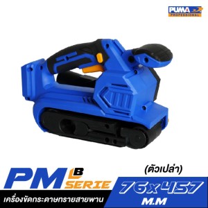 เครื่องขัดกระดาษทรายสายพาน 76 มม. PUMA PM-B764BL (ตัวเปล่า) เครื่องขัดกระดาษทรายสายพาน 76 มม. PUMA PM-B764BL (ตัวเปล่า)