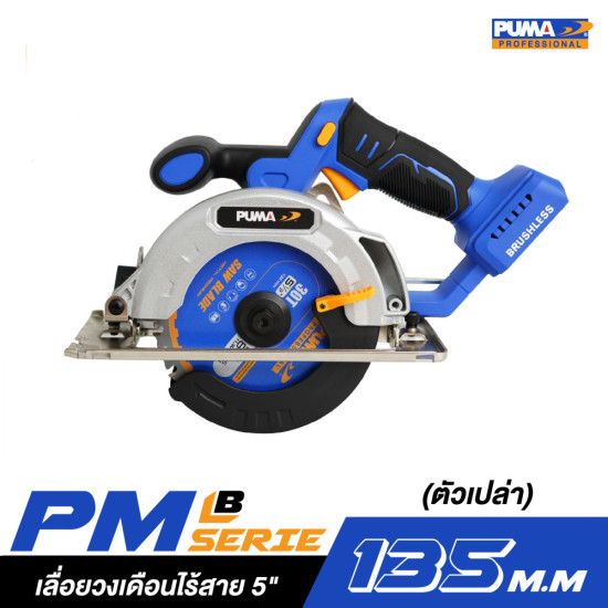เลื่อยวงเดือนไร้สาย 5" PUMA PM-S135BL (ตัวเปล่า)