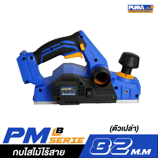 กบไสไม้ไร้สาย 82 mm. PUMA PM-P829BL (ตัวเปล่า)