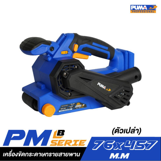 เครื่องขัดกระดาษทรายสายพาน 76 มม. PUMA PM-B764BL (ตัวเปล่า)