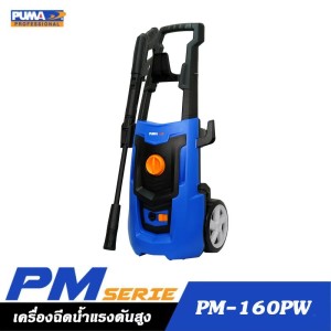 PUMA PM-160PW เครื่องฉีดน้ำแรงดันสูง 130Bar 1600W. มอเตอร์แปรงถ่าน PUMA PM-160PW เครื่องฉีดน้ำแรงดันสูง 130Bar 1600W. มอเตอร์แปรงถ่าน