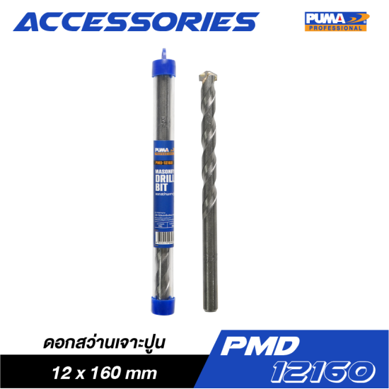 ดอกสว่านเจาะปูน PUMA 12x160mm PMD-12160 ดอกสว่านเจาะปูน PUMA 12x160mm PMD-12160