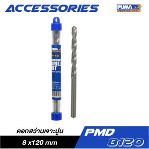 ดอกสว่านเจาะปูน PUMA 8x120mm PMD-8120