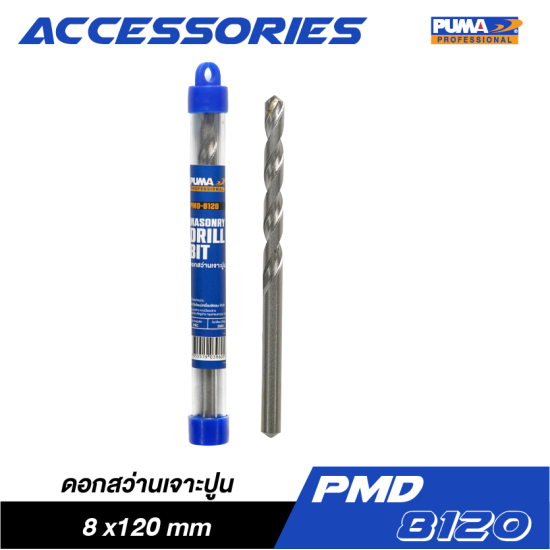 ดอกสว่านเจาะปูน PUMA 8x120mm PMD-8120 ดอกสว่านเจาะปูน PUMA 8x120mm PMD-8120