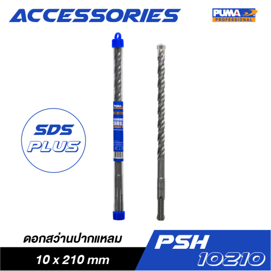 ดอกสว่านปากแหลม SDS PLUS PUMA 10x210mm PSH-10210 ดอกสว่านปากแหลม SDS PLUS PUMA 10x210mm PSH-10210