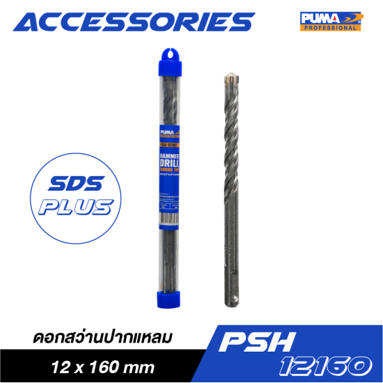 ดอกสว่านปากแหลม SDS PLUS PUMA 12x160mm PSH-12160 ดอกสว่านปากแหลม SDS PLUS PUMA 12x160mm PSH-12160