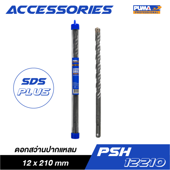 ดอกสว่านปากแหลม SDS PLUS PUMA 12x210mm PSH-12210 ดอกสว่านปากแหลม SDS PLUS PUMA 12x210mm PSH-12210