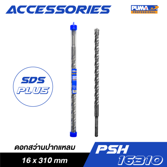 ดอกสว่านปากแหลม SDS PLUS PUMA 16x310mm PSH-16310 ดอกสว่านปากแหลม SDS PLUS PUMA 16x310mm PSH-16310