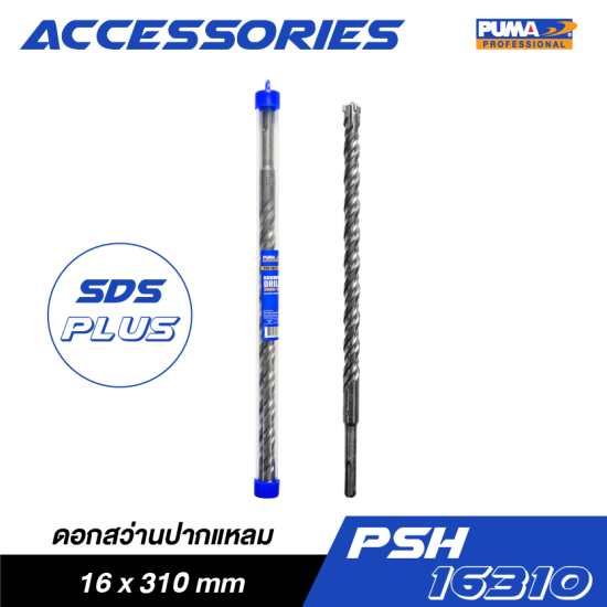 ดอกสว่านปากแหลม SDS PLUS PUMA 16x310mm PSH-16310