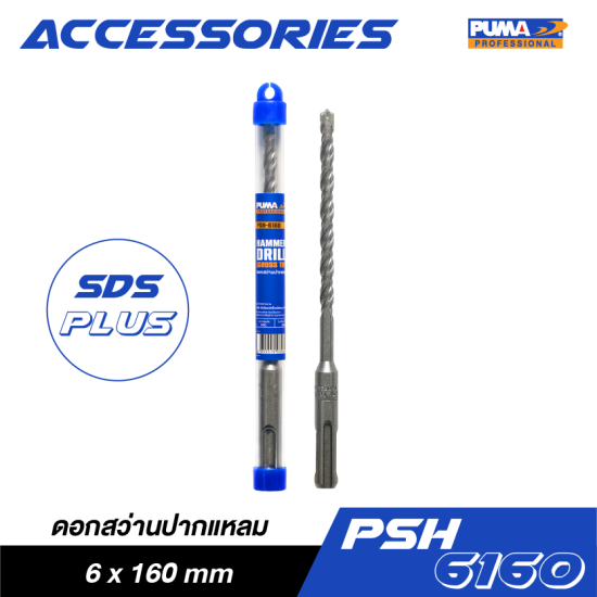 ดอกสว่านปากแหลม SDS PLUS PUMA 6x160mm PSH-6160 ดอกสว่านปากแหลม SDS PLUS PUMA 6x160mm PSH-6160