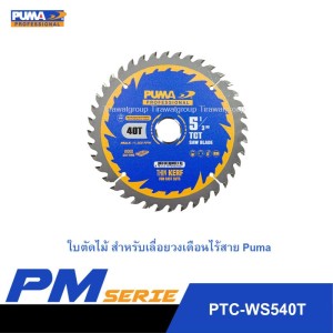 ใบเลื่อยวงเดือนตัดไม้ 5" PUMA 135mm.x40T PTC-WS540T ใบเลื่อยวงเดือนตัดไม้ 5" PUMA 135mm.x40T PTC-WS540T