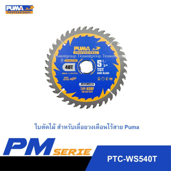 ใบเลื่อยวงเดือนตัดไม้ 5" PUMA 135mm.x40T PTC-WS540T ใบเลื่อยวงเดือนตัดไม้ 5" PUMA 135mm.x40T PTC-WS540T