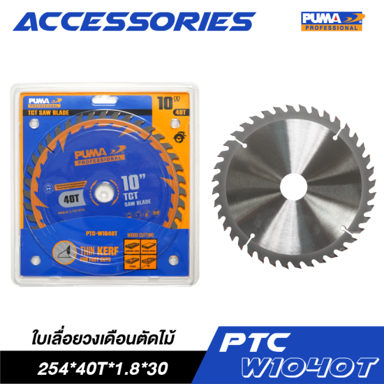 ใบเลื่อยวงเดือนตัดไม้ 10" PUMA 254*40T*1.8*30 PTC-W1040T ใบเลื่อยวงเดือนตัดไม้ 10" PUMA 254*40T*1.8*30 PTC-W1040T