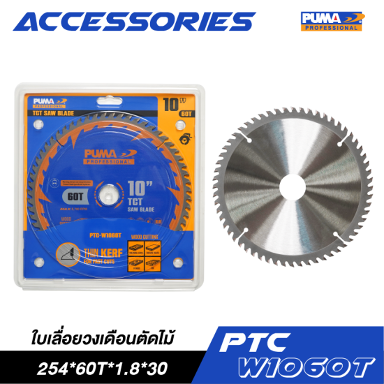 ใบเลื่อยวงเดือนตัดไม้ 10" PUMA 254*60T*1.8*30 PTC-W1060T ใบเลื่อยวงเดือนตัดไม้ 10" PUMA 254*60T*1.8*30 PTC-W1060T
