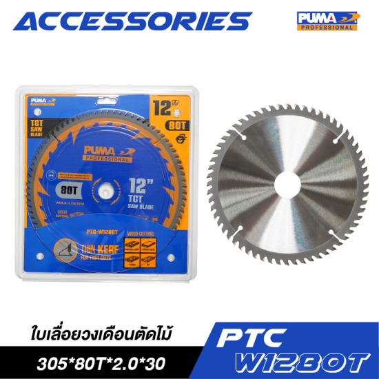 ใบเลื่อยวงเดือนตัดไม้ 12" PUMA 305*80T*2.0*30 PTC-W1280T ใบเลื่อยวงเดือนตัดไม้ 12" PUMA 305*80T*2.0*30 PTC-W1280T