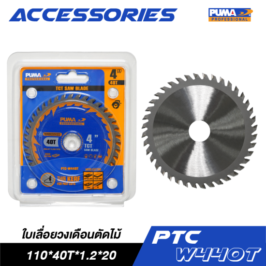 ใบเลื่อยวงเดือนตัดไม้ 4" PUMA 110*40T*1.2*20 PTC-W440T ใบเลื่อยวงเดือนตัดไม้ 4" PUMA 110*40T*1.2*20 PTC-W440T
