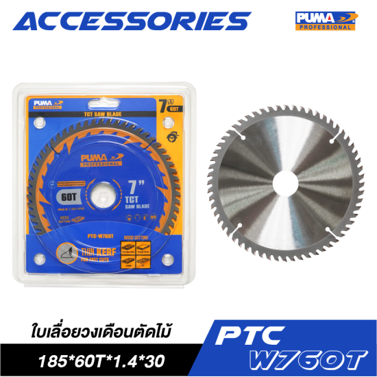 ใบเลื่อยวงเดือนตัดไม้ 7" PUMA 185*60T*1.4*30 PTC-W760T ใบเลื่อยวงเดือนตัดไม้ 7" PUMA 185*60T*1.4*30 PTC-W760T