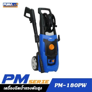 PUMA PM-180PW เครื่องฉีดน้ำแรงดันสูง 140Bar 1800W. มอเตอร์แปรงถ่าน PUMA PM-180PW เครื่องฉีดน้ำแรงดันสูง 140Bar 1800W. มอเตอร์แปรงถ่าน