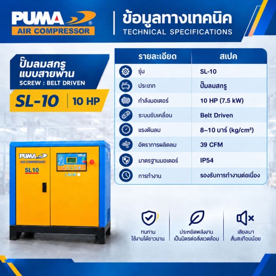 ปั๊มลมสกรูแบบสายพาน (Belt Driven) PUMA 10HP SL-10 ปั๊มลมสกรูแบบสายพาน (Belt Driven) PUMA 10HP SL-10