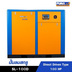 ปั๊มลมสกรูแบบขับตรง (Direct Driven) PUMA 100HP SL-100D ปั๊มลมสกรูแบบขับตรง (Direct Driven) PUMA 100HP SL-100D