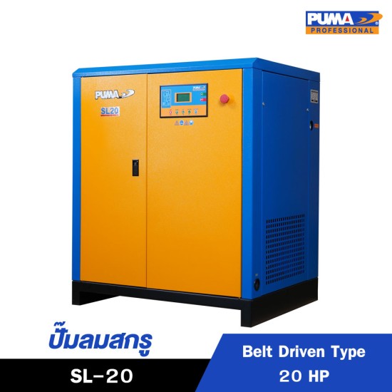ปั๊มลมสกรูแบบสายพาน (Belt Driven) PUMA 20HP SL-20 ปั๊มลมสกรูแบบสายพาน (Belt Driven) PUMA 20HP SL-20