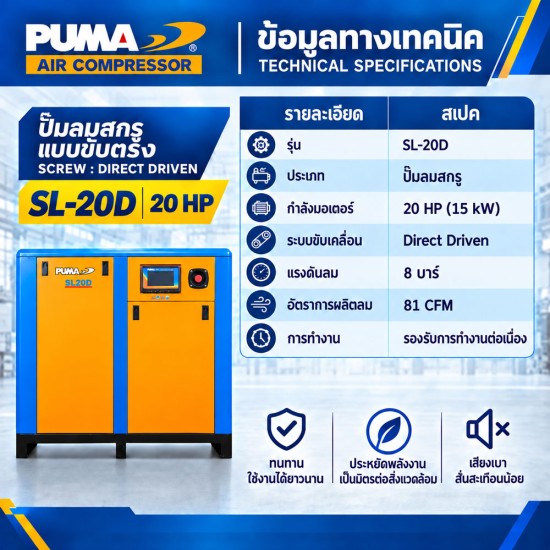 ปั๊มลมสกรูแบบขับตรง (Direct Driven) PUMA 20HP SL-20D ปั๊มลมสกรูแบบขับตรง (Direct Driven) PUMA 20HP SL-20D
