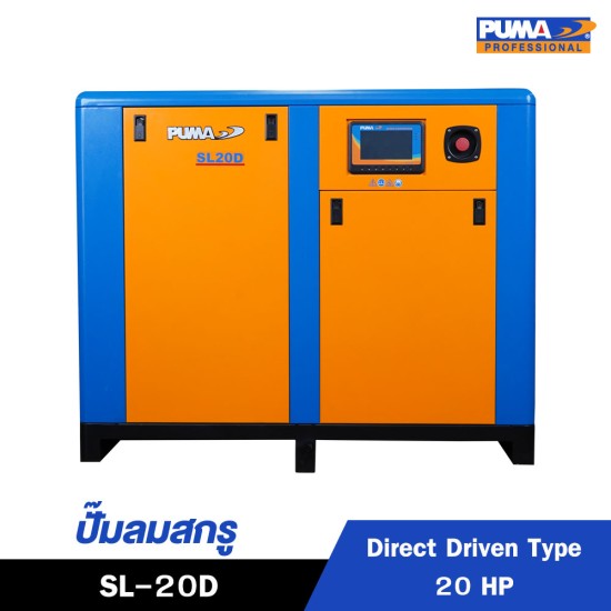 ปั๊มลมสกรูแบบขับตรง (Direct Driven) PUMA 20HP SL-20D ปั๊มลมสกรูแบบขับตรง (Direct Driven) PUMA 20HP SL-20D