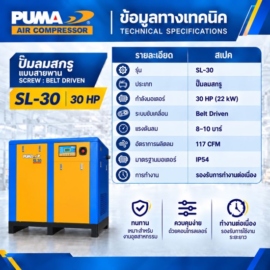 ปั๊มลมสกรูแบบสายพาน (Belt Driven) PUMA 30HP SL-30 ปั๊มลมสกรูแบบสายพาน (Belt Driven) PUMA 30HP SL-30