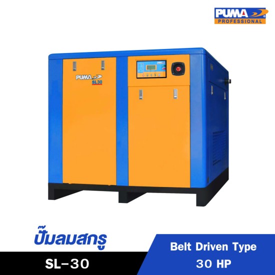 ปั๊มลมสกรูแบบสายพาน (Belt Driven) PUMA 30HP SL-30 ปั๊มลมสกรูแบบสายพาน (Belt Driven) PUMA 30HP SL-30