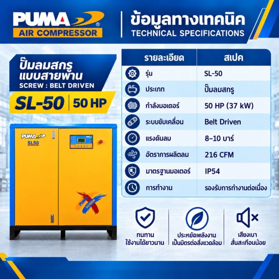 ปั๊มลมสกรูแบบสายพาน (Belt Driven) PUMA 50HP SL-50 ปั๊มลมสกรูแบบสายพาน (Belt Driven) PUMA 50HP SL-50