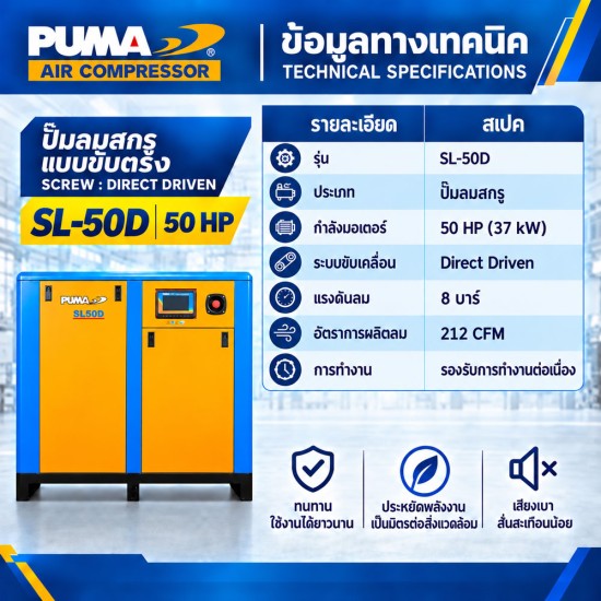 ปั๊มลมสกรูแบบขับตรง (Direct Driven) PUMA 50HP SL-50D