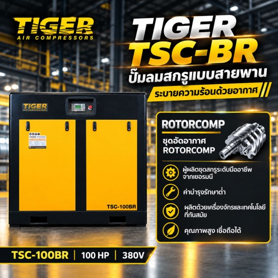 ปั๊มลมสกรูแบบสายพาน (Belt Driven) TIGER 100HP TSC-100BR 100HP 380V ปั๊มลมสกรูแบบสายพาน (Belt Driven) TIGER 100HP TSC-100BR 100HP 380V