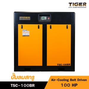 ปั๊มลมสกรูแบบสายพาน (Belt Driven) TIGER 100HP TSC-100BR 100HP 380V ปั๊มลมสกรูแบบสายพาน (Belt Driven) TIGER 100HP TSC-100BR 100HP 380V