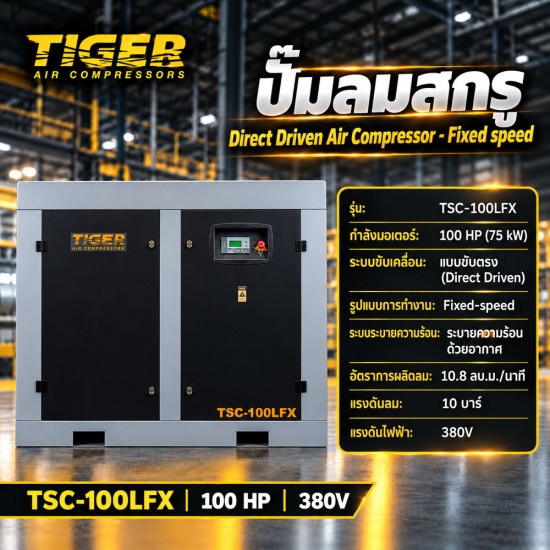 ปั๊มลมสกรูแบบขับตรง (Direct Driven) TIGER 100HP TSC-100LFX ปั๊มลมสกรูแบบขับตรง (Direct Driven) TIGER 100HP TSC-100LFX