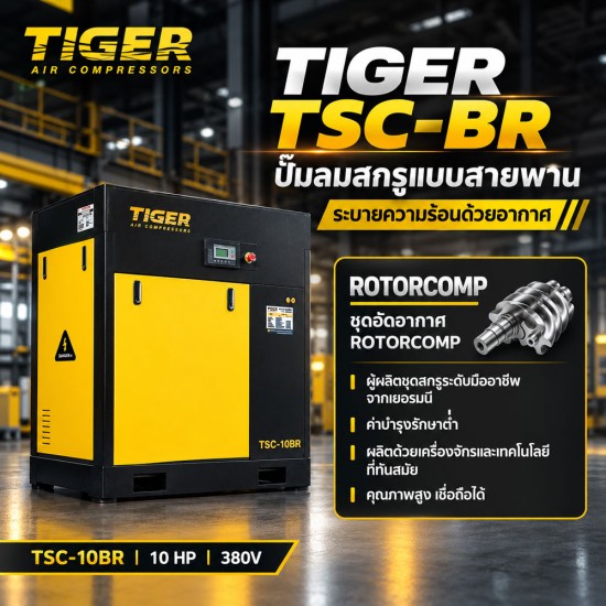 ปั๊มลมสกรูแบบสายพาน (Belt Driven) TIGER 10HP TSC-10BR ปั๊มลมสกรูแบบสายพาน (Belt Driven) TIGER 10HP TSC-10BR