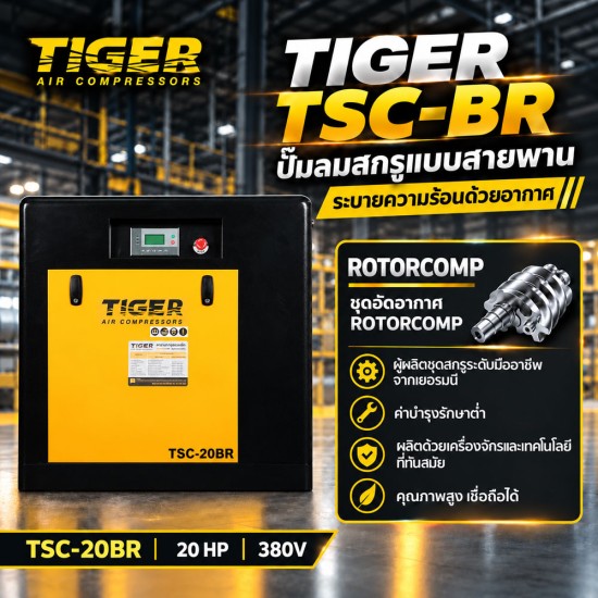 ปั๊มลมสกรูแบบสายพาน (Belt Driven) TIGER 20HP TSC-20BR ปั๊มลมสกรูแบบสายพาน (Belt Driven) TIGER 20HP TSC-20BR