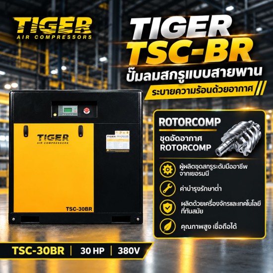 ปั๊มลมสกรูแบบสายพาน (Belt Driven) TIGER 30HP TSC-30BR ปั๊มลมสกรูแบบสายพาน (Belt Driven) TIGER 30HP TSC-30BR