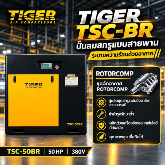 ปั๊มลมสกรูแบบสายพาน (Belt Driven) TIGER 50HP TSC-50BR ปั๊มลมสกรูแบบสายพาน (Belt Driven) TIGER 50HP TSC-50BR