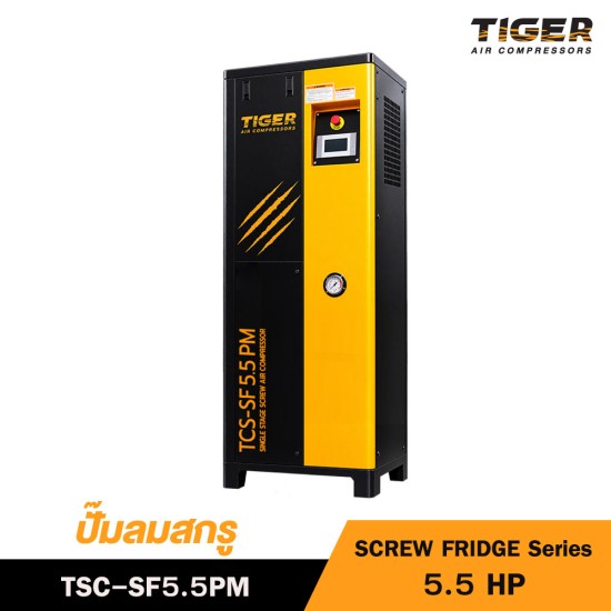 ปั๊มลมสกรู TIGER 5.5 HP 220V รุ่น TSC-SF5.5PM  (SCREW FRIDGE Series)